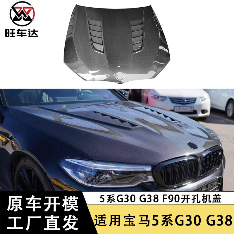 宝马5系碳纤维机盖开孔改装件