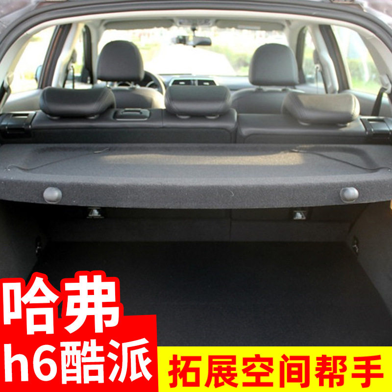 适用于哈弗H6Coupe后备箱隔板衣帽架H6酷派遮物帘中隔物板台盖板
