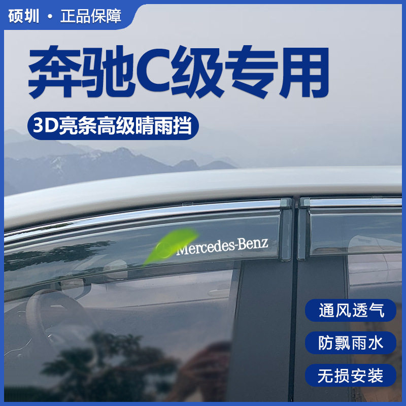 2022款奔驰C级晴雨挡遮雨眉