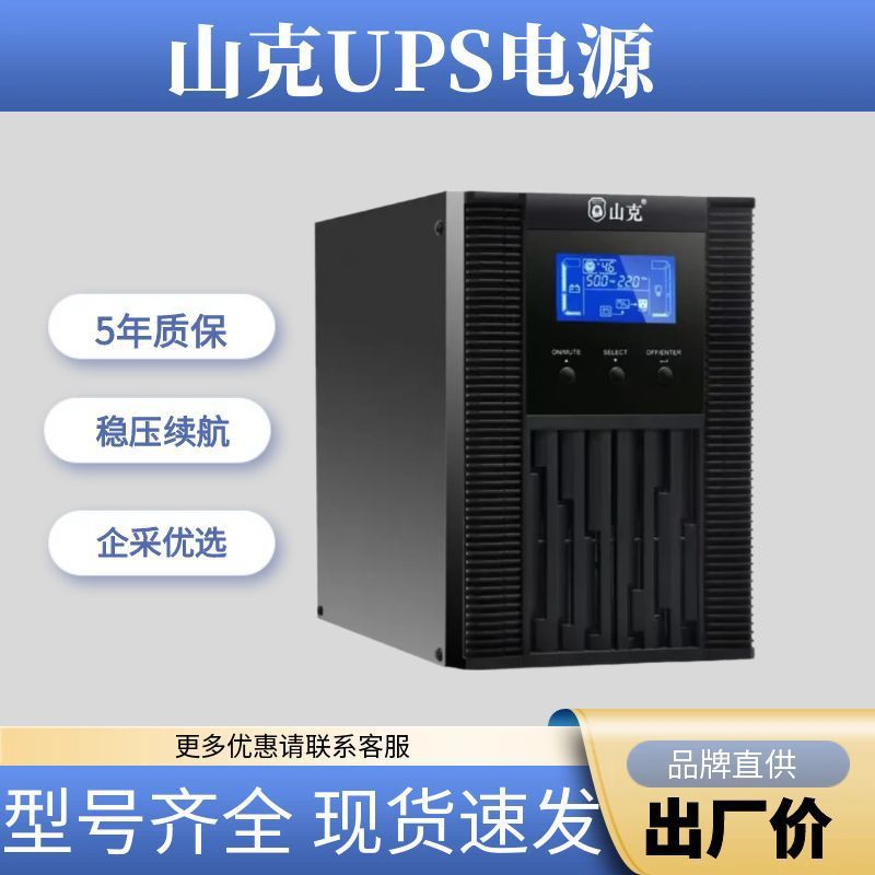 山克UPS不间断电源SC1KS/800W 防停电机房服务器 监控 应急电源
