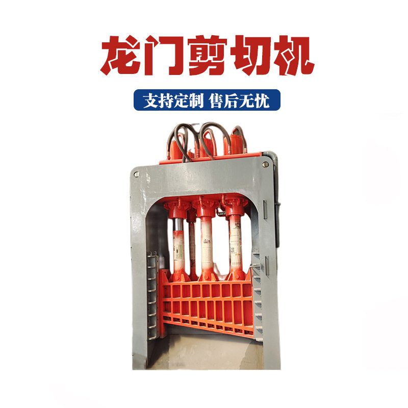 重型龙门剪设备龙门式汽车钢筋切断机液压推料废铁龙门剪裁机