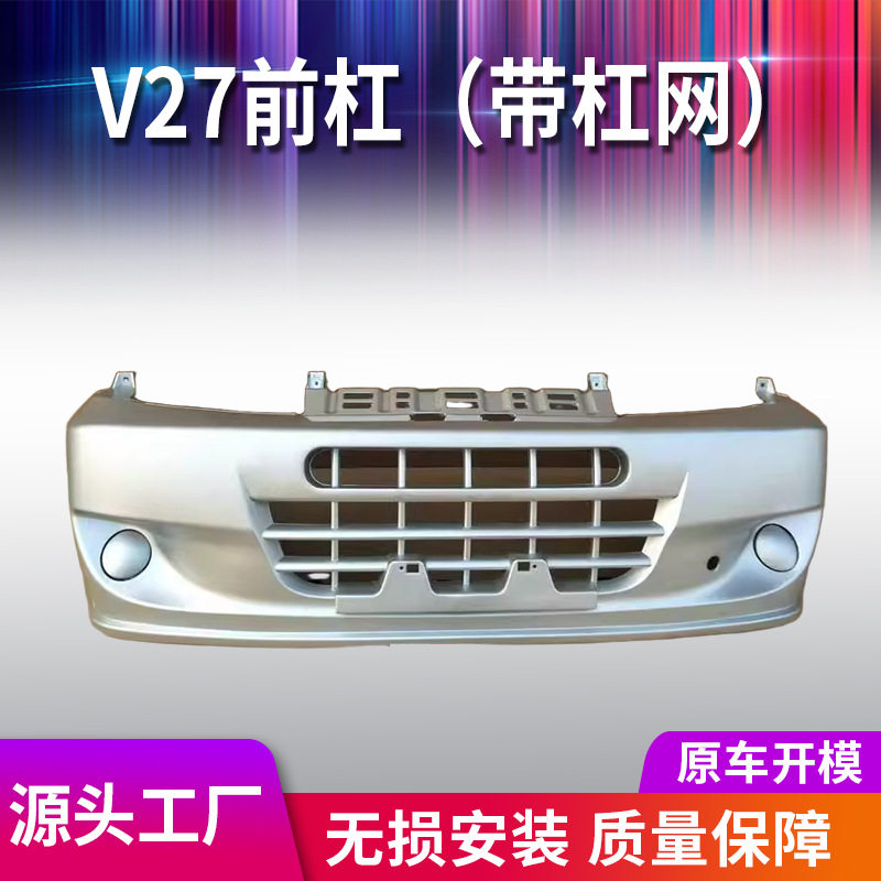 东风小康V27前保险杠厂家直销