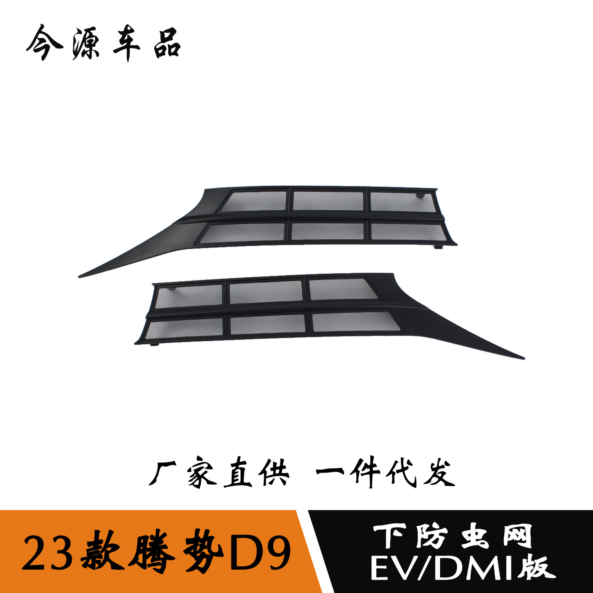 适用23款腾势D9改装下防虫网EV/DMI版防虫网亮片防护网罩面板盖贴