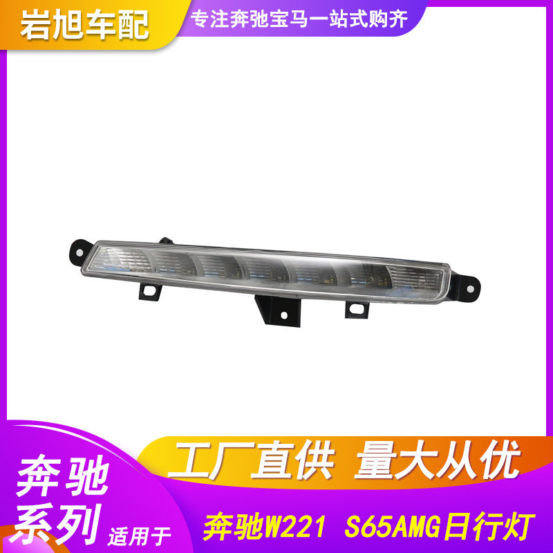 适用于奔驰SW221日行灯S65S63AMG昼行灯S350S400S500前雾灯LED
