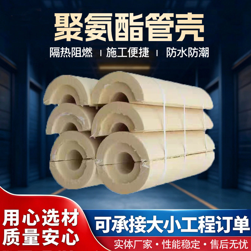 聚氨酯硬泡阻燃耐高温保温管壳