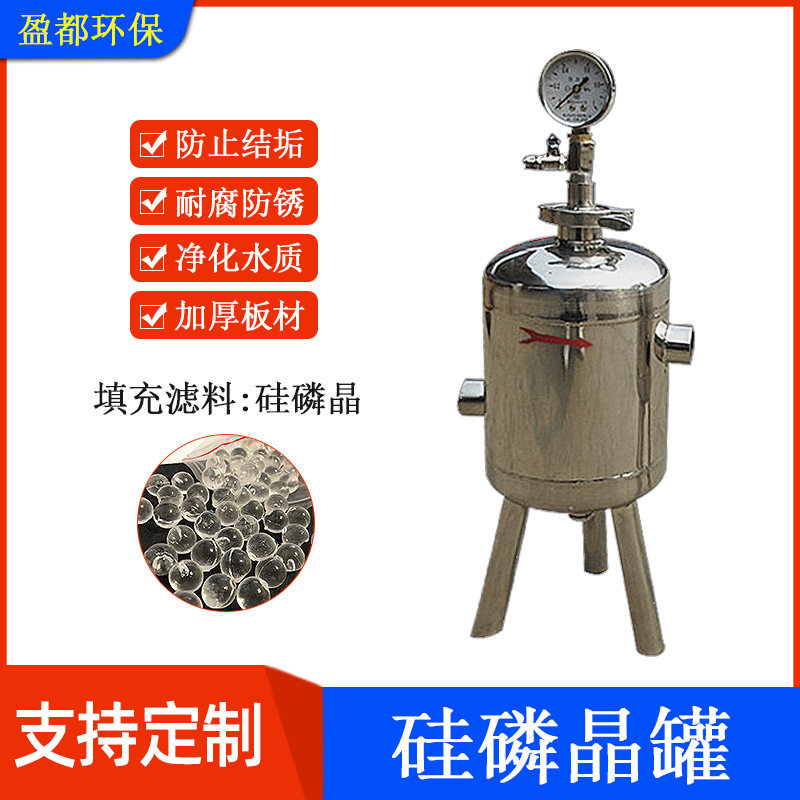 盈都硅磷晶罐304不锈钢 太阳能锅炉阻垢加药罐 硅磷晶前置过滤器