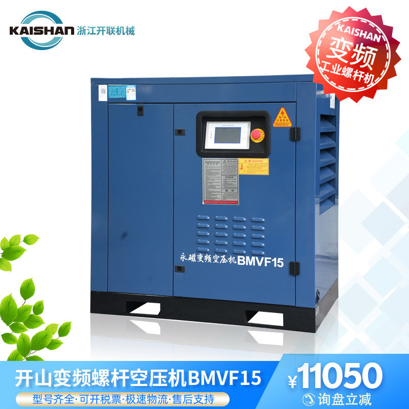 开山永磁空压机变频螺杆机BMVF15工业级空气压缩机2.4立方