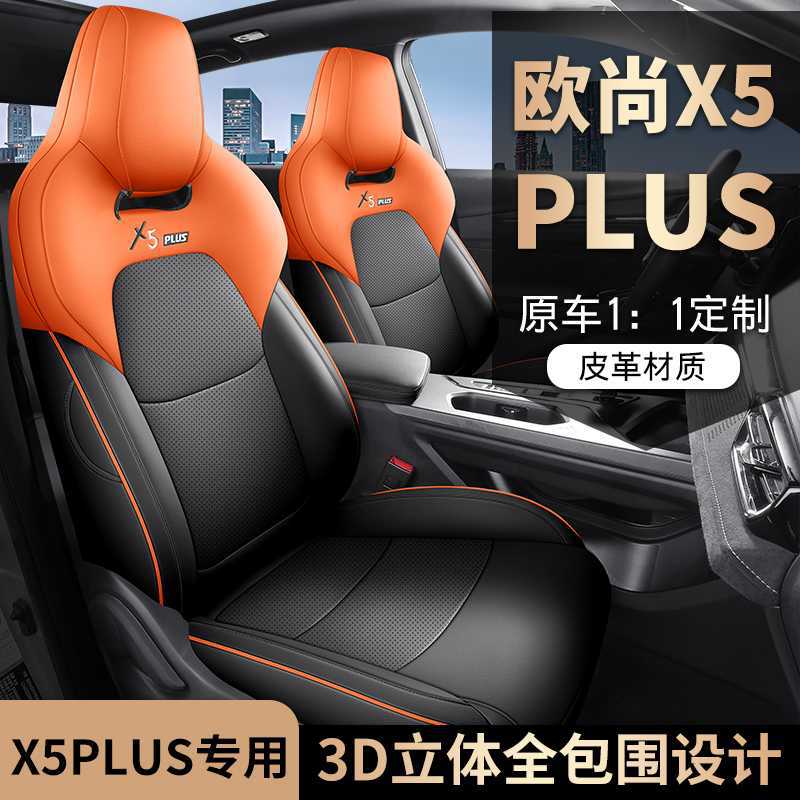 长安欧尚X5plus专车专用汽车座套全包坐垫椅套四季通用座垫 五座