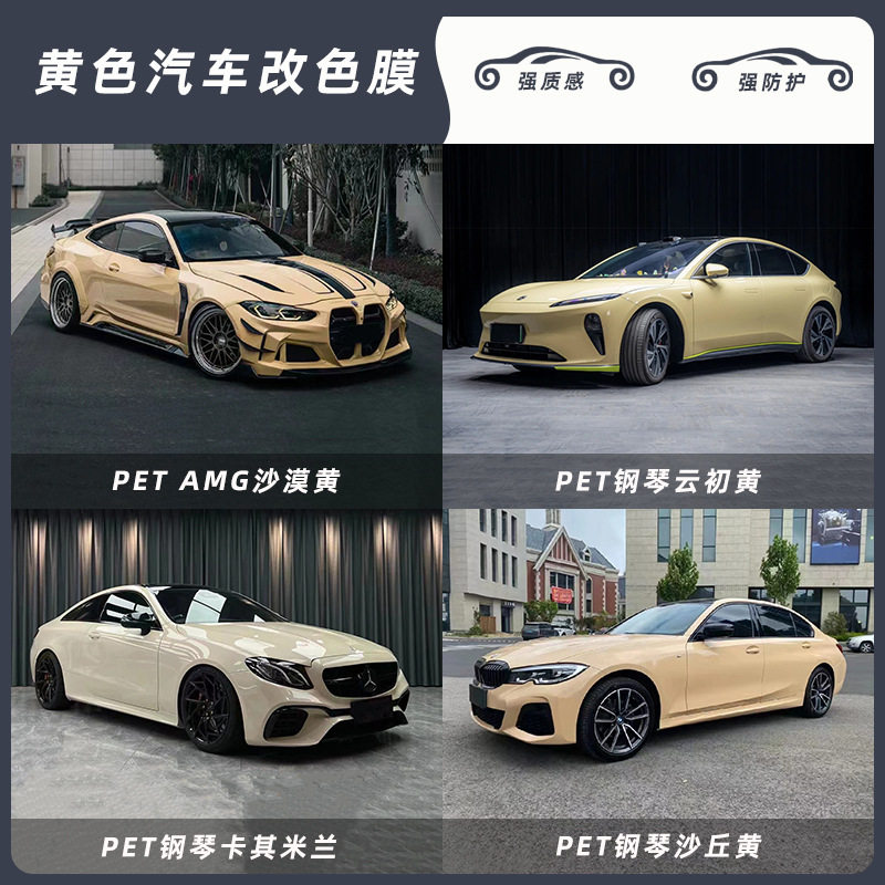 PET汽车改色贴膜AMG沙漠黄亮面水晶卡其 沙丘黄钢琴烤漆全车适用