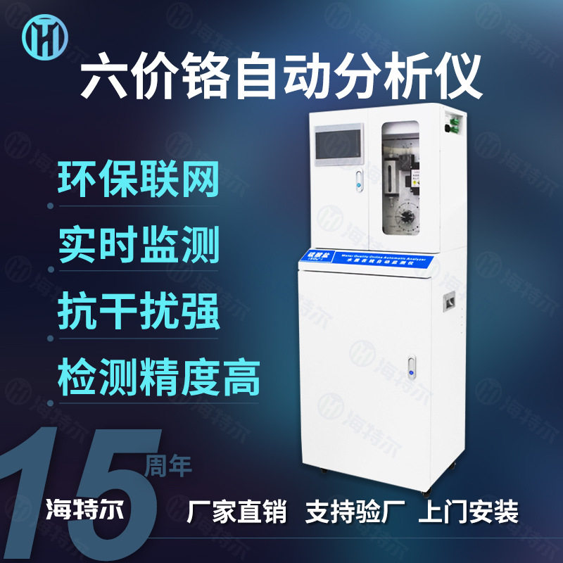 六价铬工矿废水在线自动监测仪