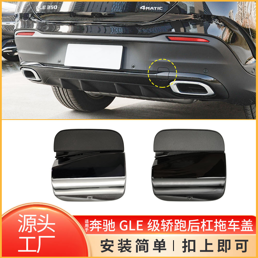 奔驰GLE轿跑后保险杠牵引钩盖