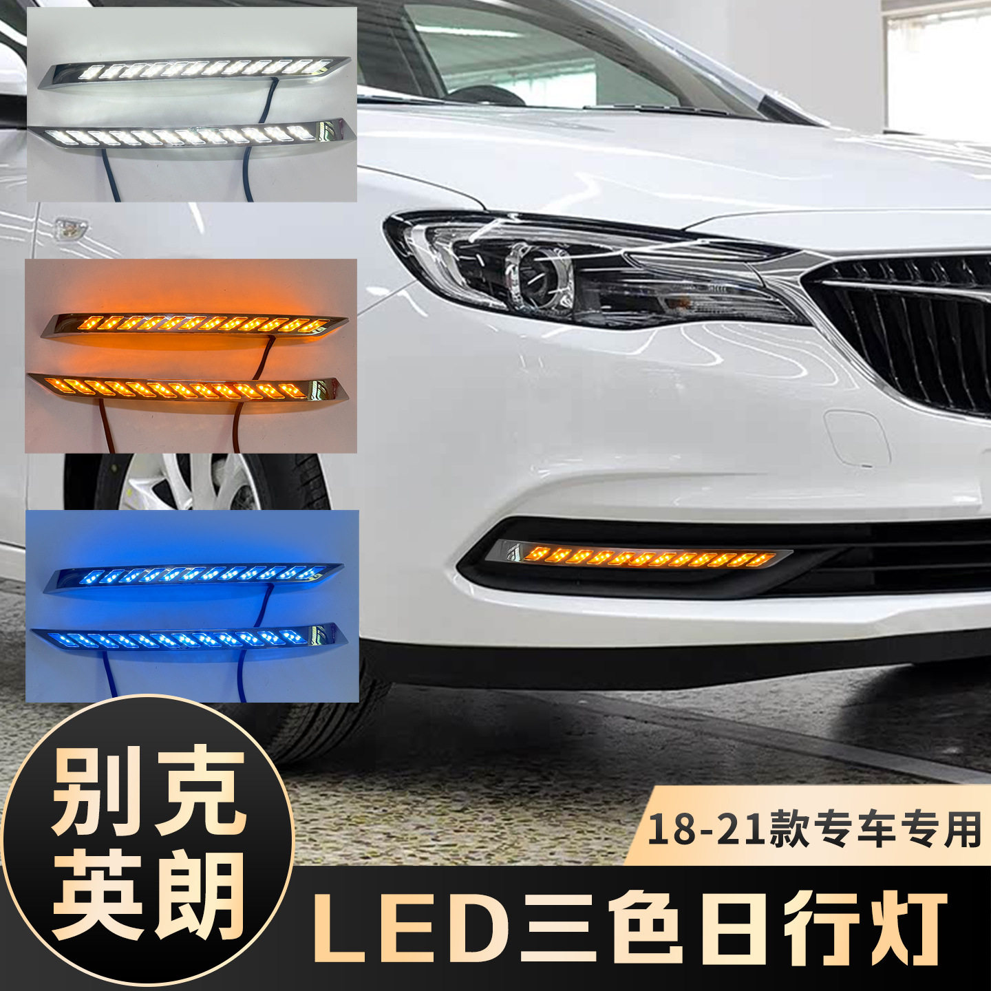 适用于别克18-21款英朗日行灯 加装led日间行车灯流水3色警示雾灯