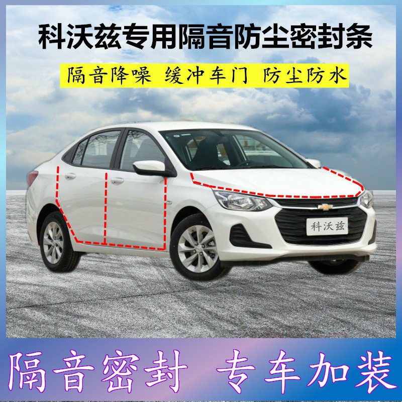 雪佛兰科沃兹专用密封条汽车门缝隙全车隔音胶条防尘降噪改装配件