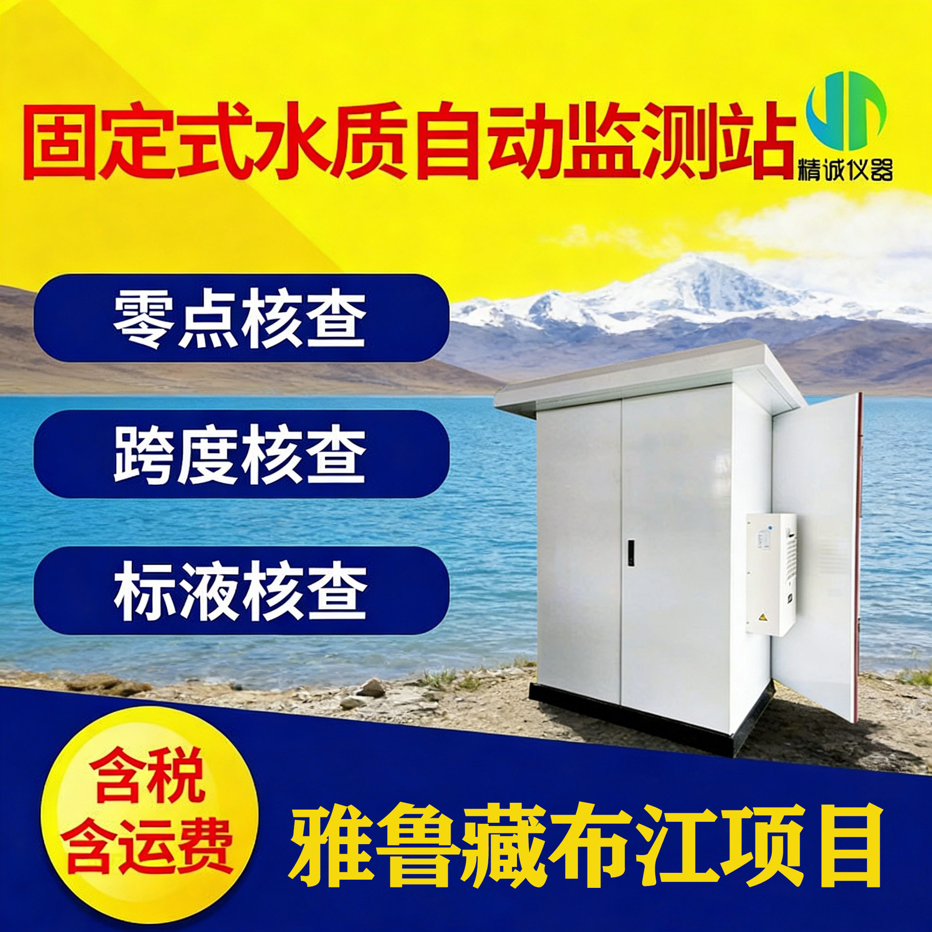 全自动在线水质监测仪雅鲁藏布江