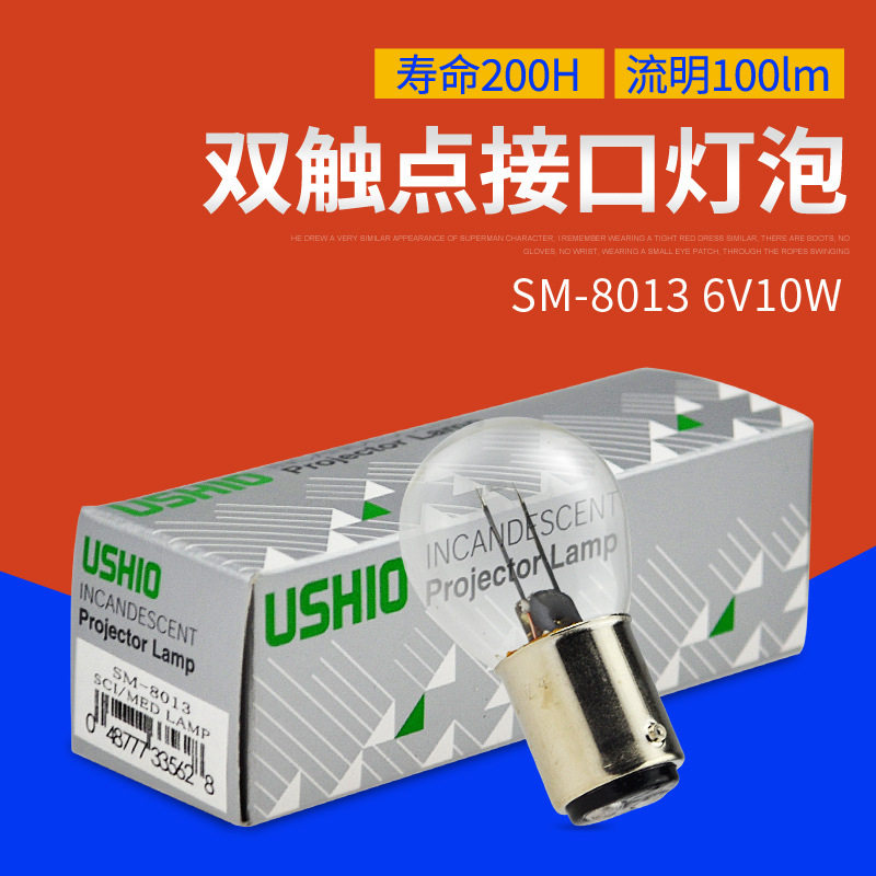 USHIOSM-8013卡口灯泡6V10W
