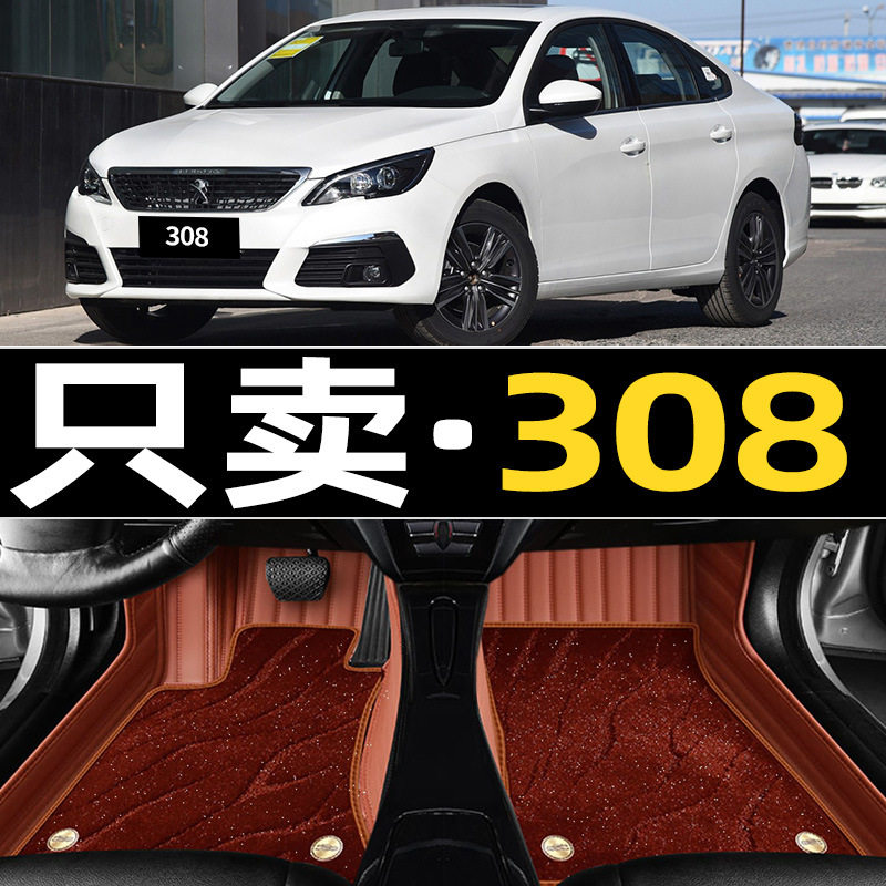东风标致308标志308s专用汽车脚垫全大包围全包全车配件改装 用品