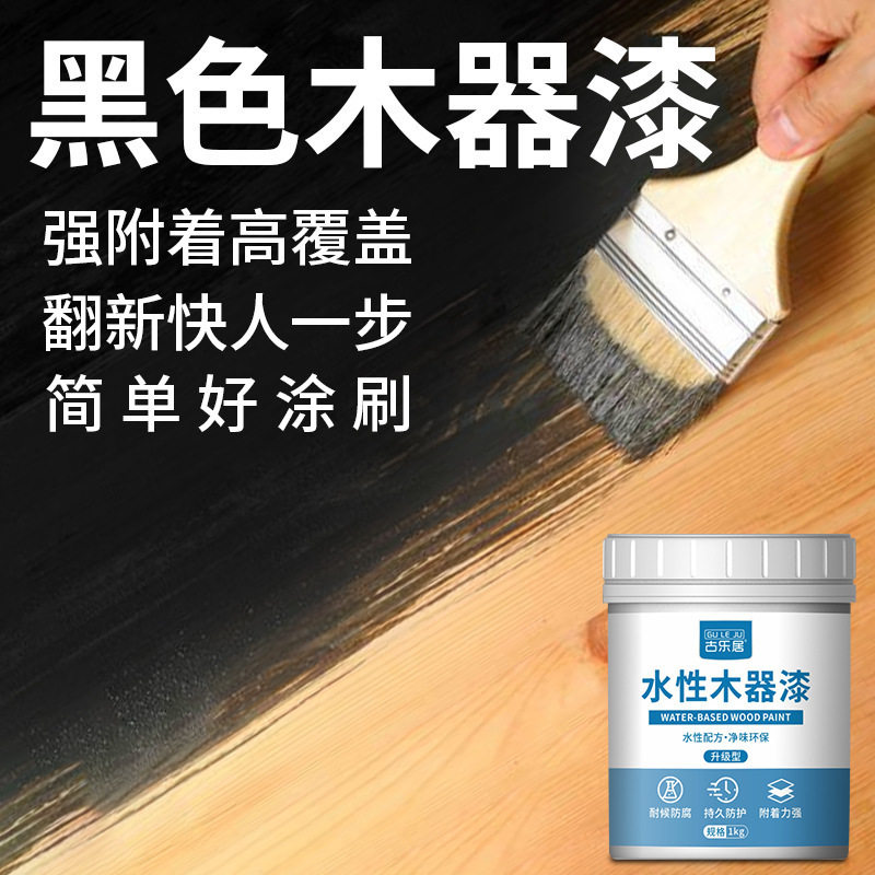 木器漆油漆黑色水性漆木头木漆木材木板补漆家具哑光专用翻新黑漆