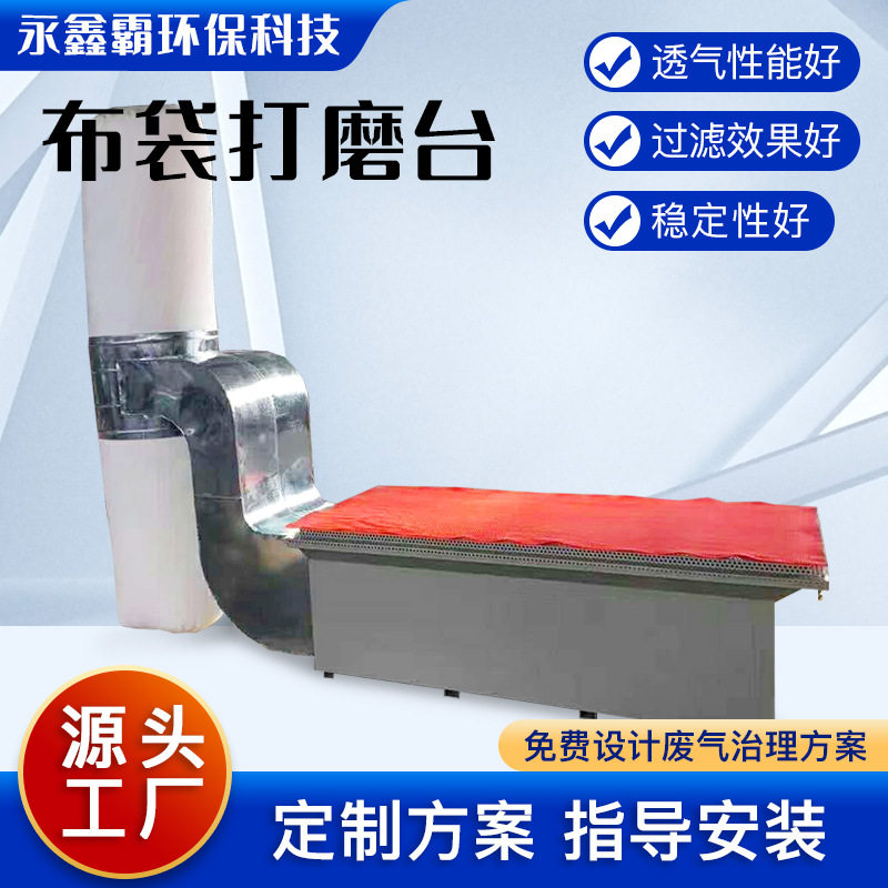 木工抛光专用干式吸尘打磨平台 家具厂用布袋打磨台 干式打磨台