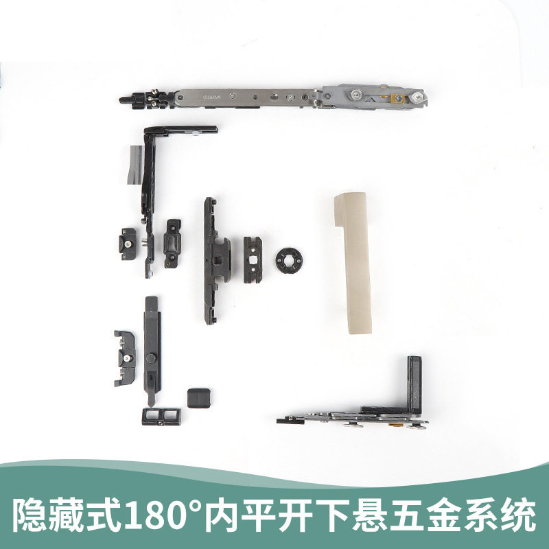 隐藏式180°内开内倒五金系统