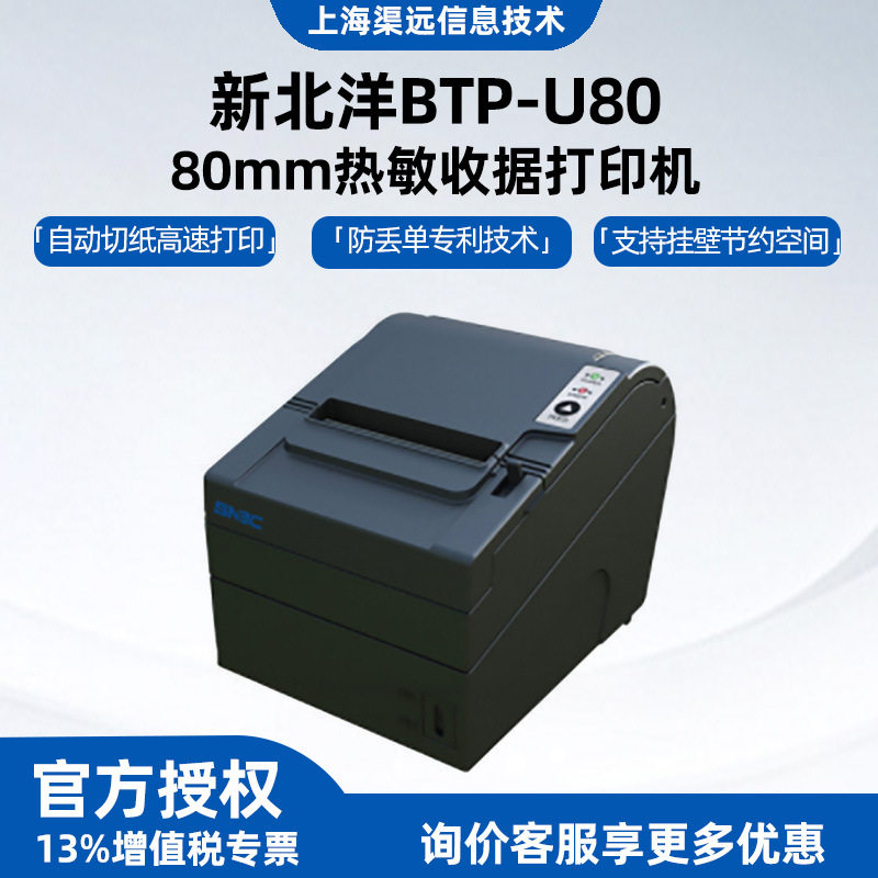 新北洋BTP-U80热敏80mm收据打印机餐饮前台小票打印机