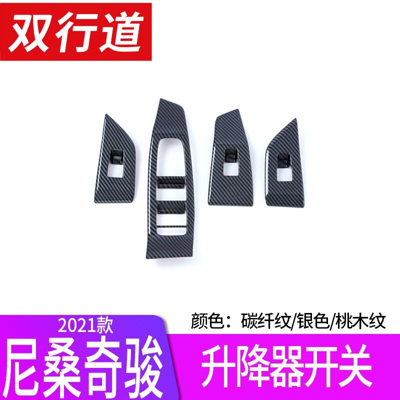 适用21日浐奇骏碳纤纹升降器开关保护膜贴纸专用内饰装饰配件改装
