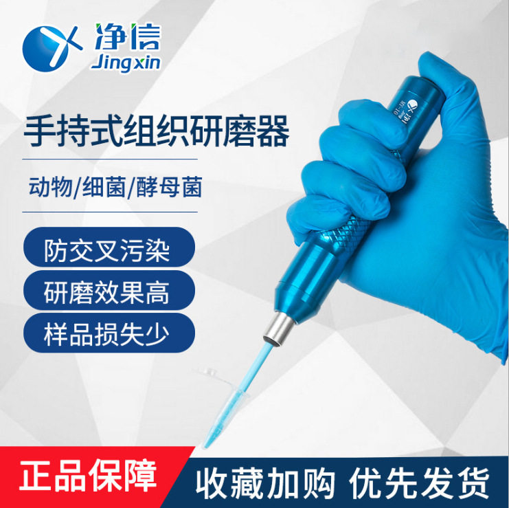 净信MY-10/20 组织研磨仪 便携式电动研磨器 实验室手持匀浆机