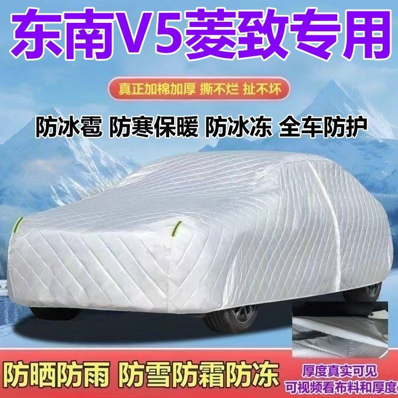 东南V5菱致燃油版Plus车衣车罩加厚防晒防雨防雪防霜防冰雹全罩