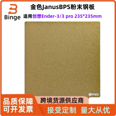 创想Ender-3/3 pro235*235mm金色JanusBPS钢板PEI打印面板3D打印