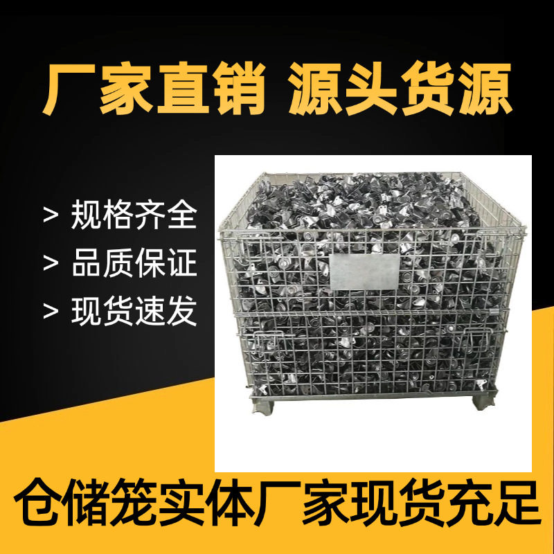 现货仓储笼铁框可移动可折叠超市物流快递周转铁筐车间仓库铁笼子图片