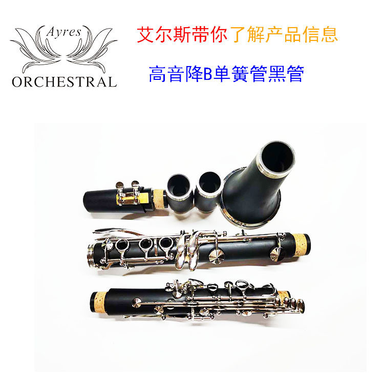 艾尔斯高音降B胶木单簧管降B黑管黑管乐器单簧管生产厂家