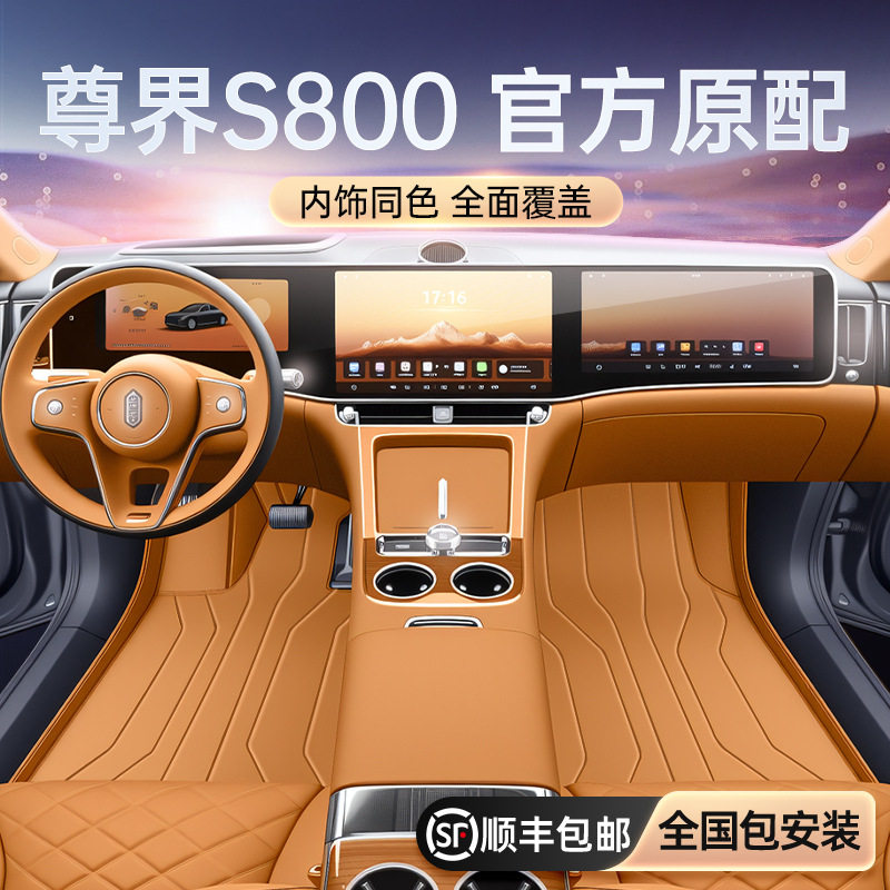适用于尊界S800脚垫全包围25新款四座五座汽车内饰改装配套件用品