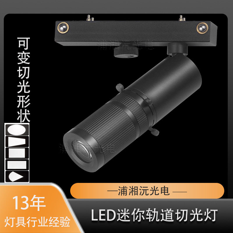 轨道射灯LED切光灯3W博物馆展厅文玩商铺珠宝首饰截光用灯可调光