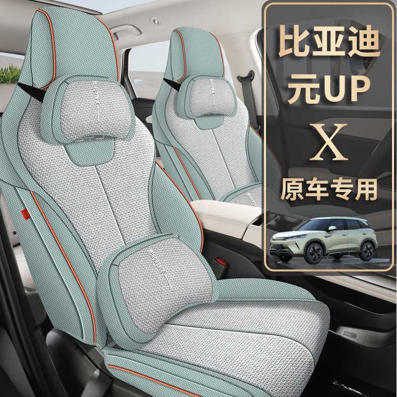 2025款比亚迪元UP亚麻全包座套