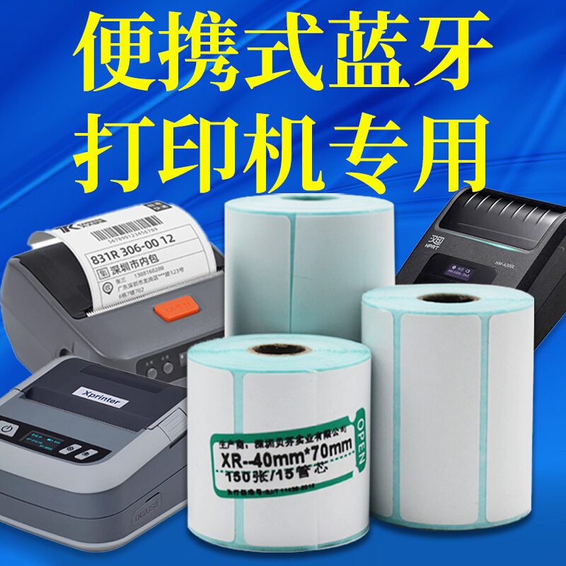 三防热敏标签贴纸小卷芯快递驿站6040打印机不干胶条码纸条形码