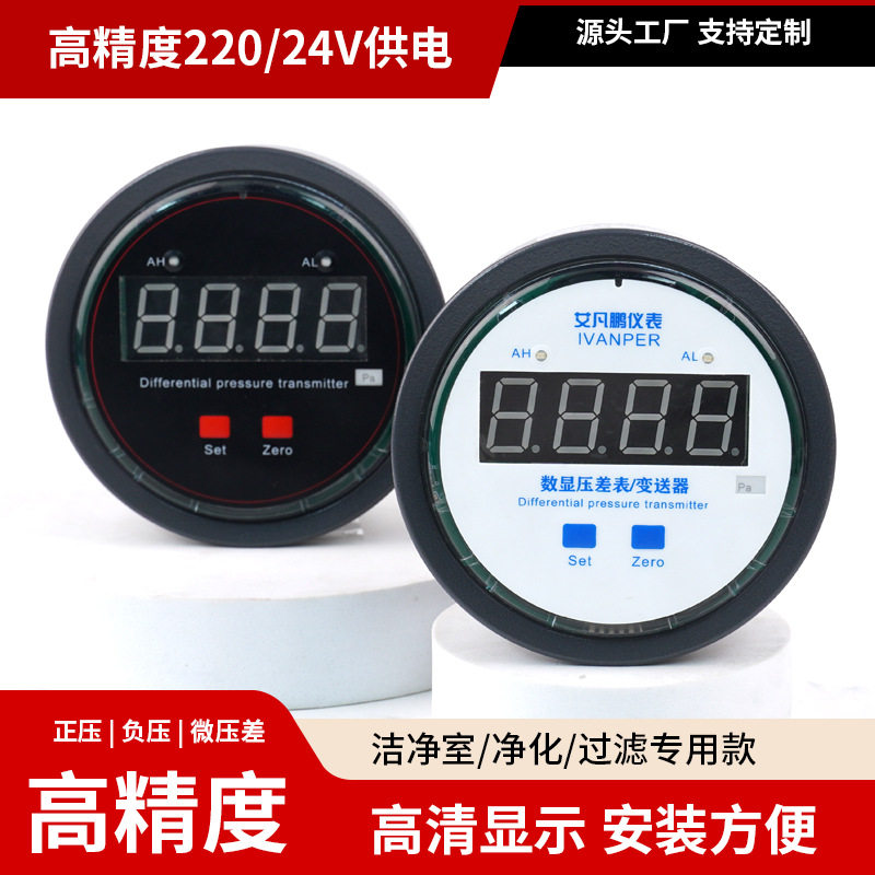 Ivan艾凡鹏数显微差压表正负压风压洁净室空气AF2000差压变送器