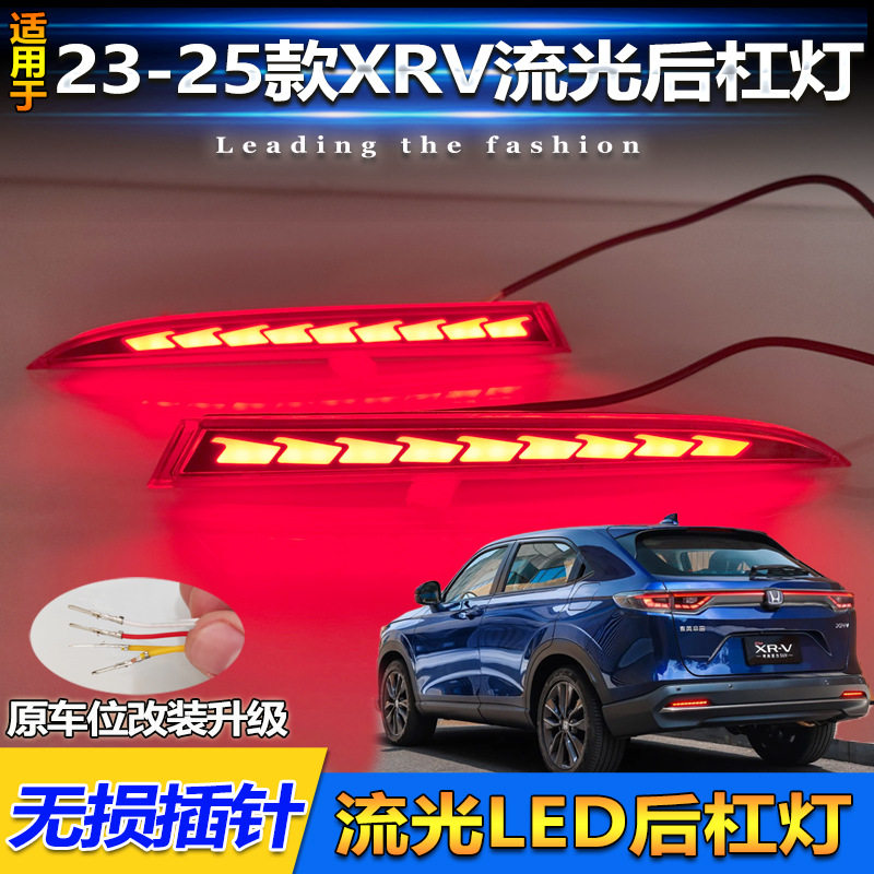 适用于23-25款本田XRV后杠灯XR-V改装专用LED刹车灯流光转向尾灯