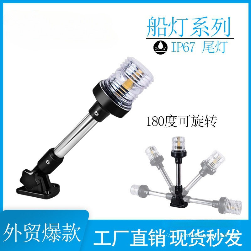 LED可调游艇船锚灯环照尾灯