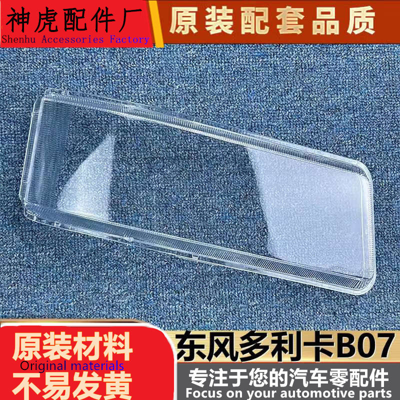 严适用于东风货车大灯罩 多利卡B07前大灯透明灯壳 D6D7D8大灯面