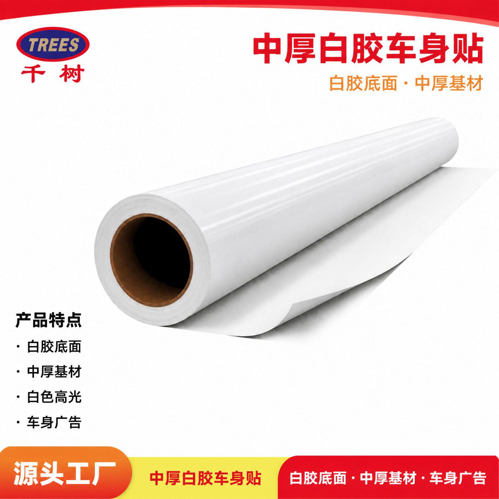 千树中厚白胶车身贴PVC弱溶剂写真喷绘户外车贴广告耗材厂家