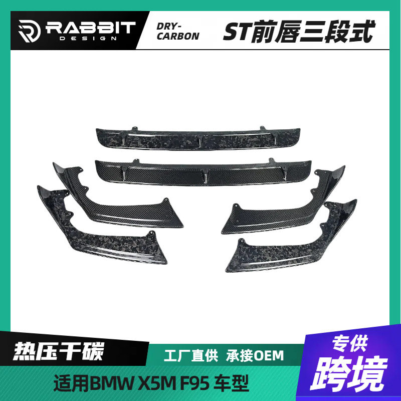 适用宝马X5M干碳纤维ST款前唇F95三段式包围前保险杠三段式包围