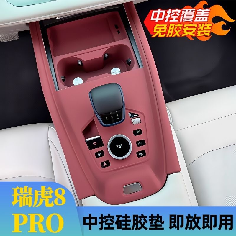 瑞虎7PLUS中控硅胶垫8PLUS瑞虎8PRO排挡水杯面板保护贴改装饰用品