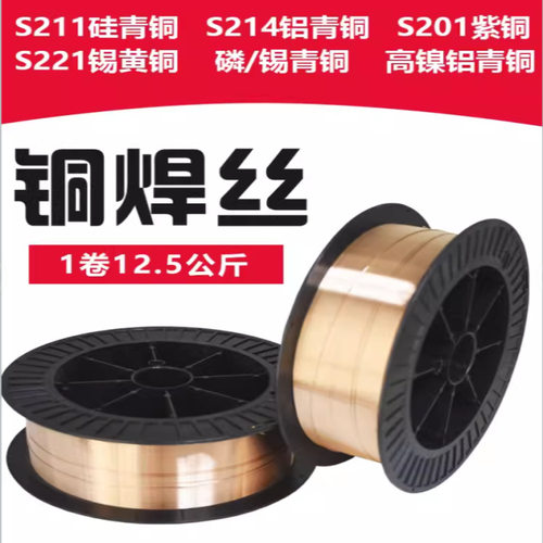 S201紫铜焊丝S221硅青铜S214铝青铜S211锡黄铜铜合金气保焊丝