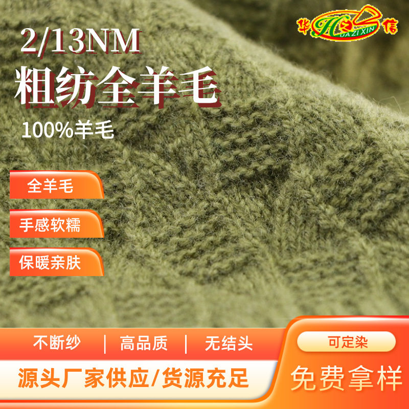 华之信纺织源头工厂批发纱线羊绒纱100%羊毛纱2/13NM粗纺全羊毛