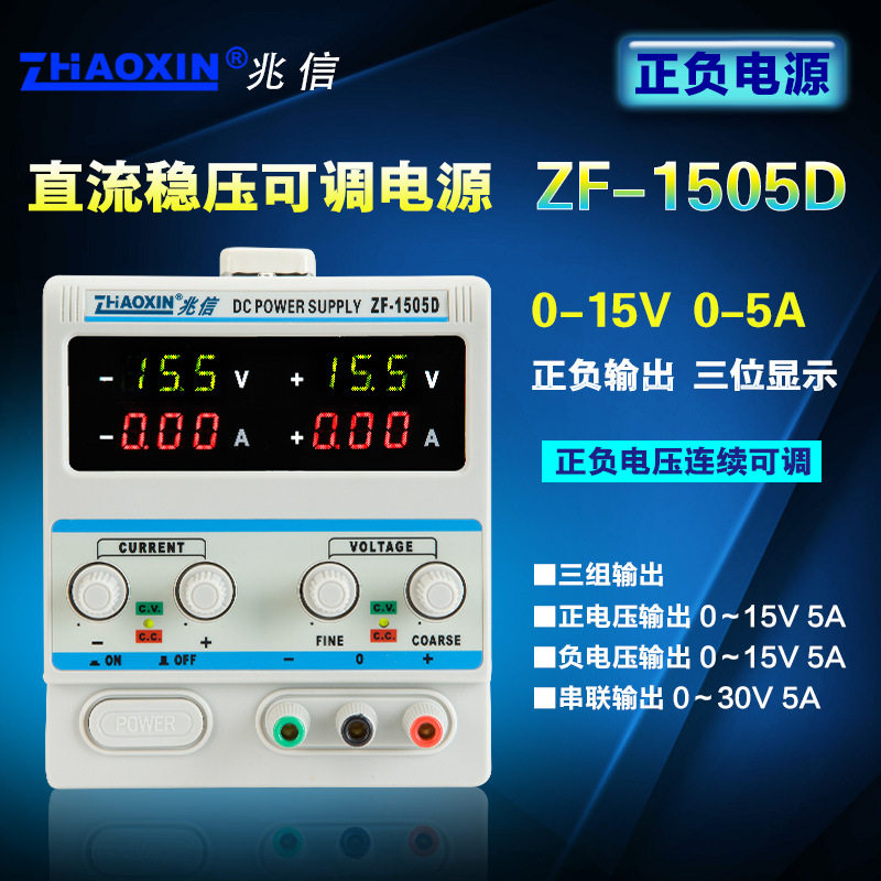 双路可调直流稳压电源正负电压同步实验开发维修可调电源ZF-1505D