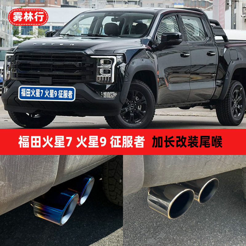 福田火星7火星9征服者大将军皮卡汽车尾喉改装件排气管双装饰配件