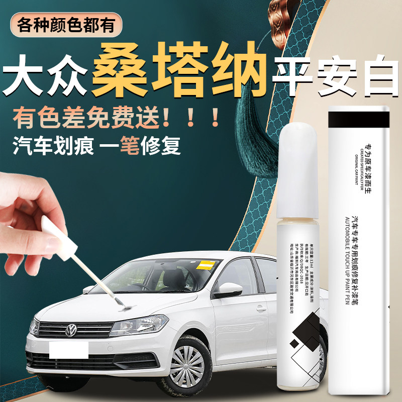 2025新桑塔纳补漆笔平安白汽车原补车漆21款轮毂去痕点漆