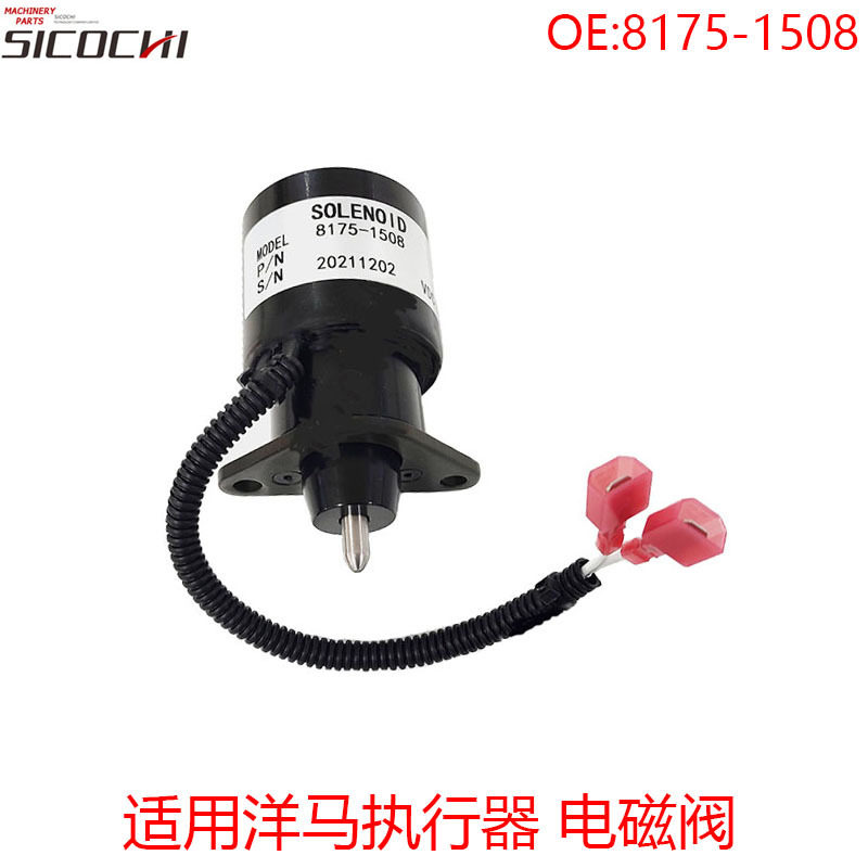 适用于洋马执行器柴油发电机停机电磁铁12V熄火器开关8175-1508