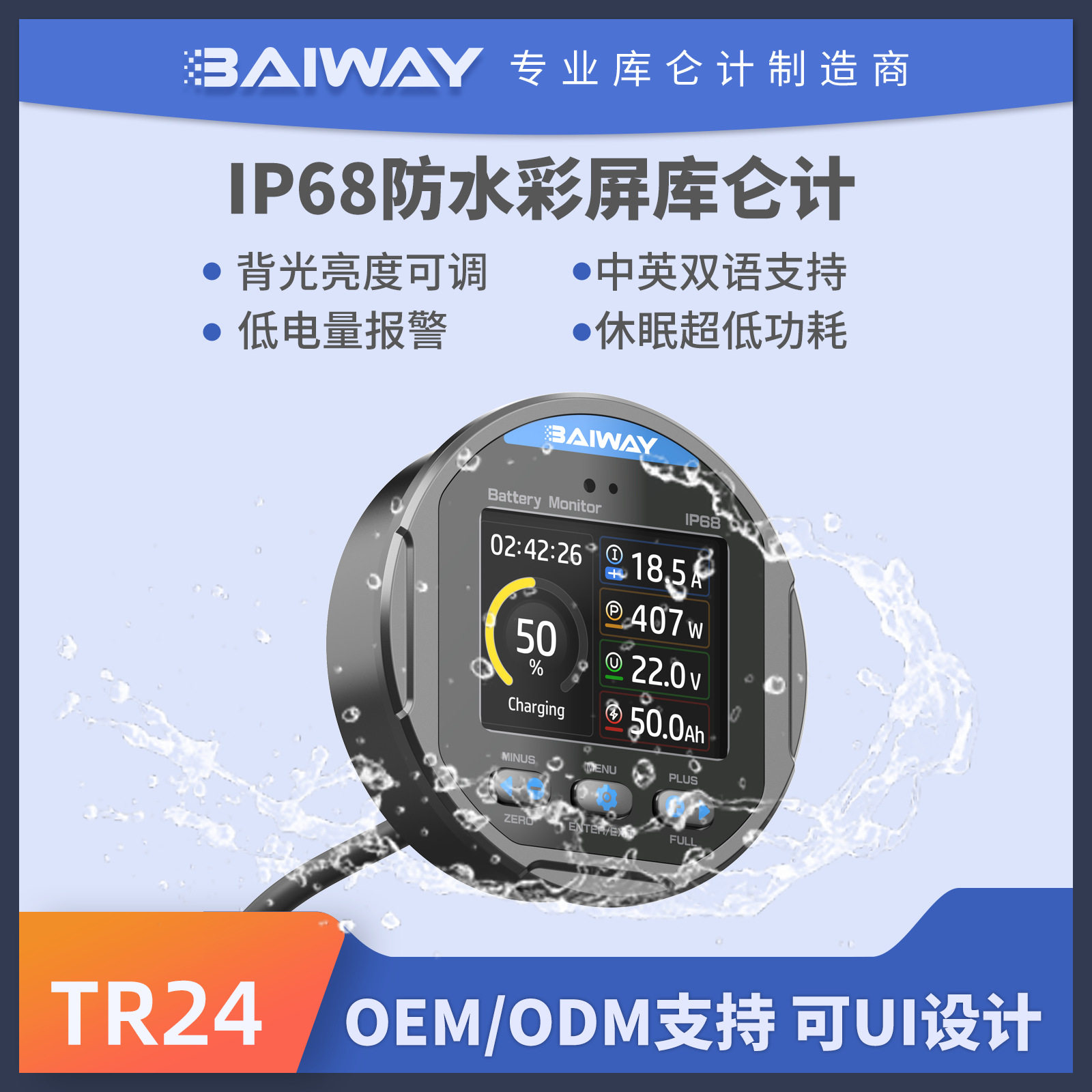 TR24防水彩屏磷酸铁锂库仑计