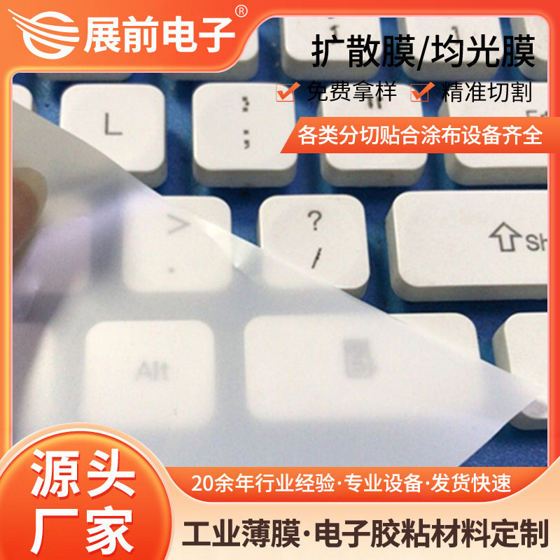 展前供应高效LED扩散膜 各种雾度灯箱散光膜 5丝~27丝散光膜