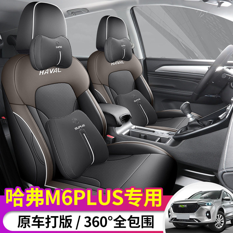 21-24款哈弗M6PLUS全皮汽车坐垫打孔皮革全包座套坐垫汽车内饰用